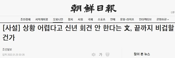 문재인 대통령이 신년 기자회견을 안 한다고 맹비난했던 조선일보 2022년 1월 25일자 사설. 조선일보 홈페이지 화면 캡처