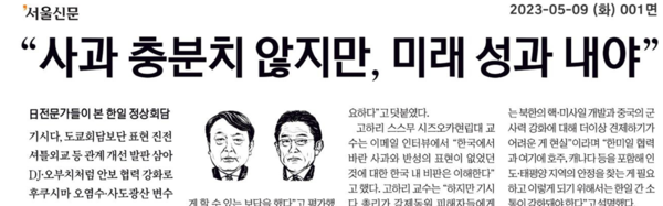 서울신문의 9일자 1면 머릿기사는 일본 전문가들의 입을 빌어 한국인들에게 과거사에 얽매이지 말라는 '충고'를 내보내고 있다.