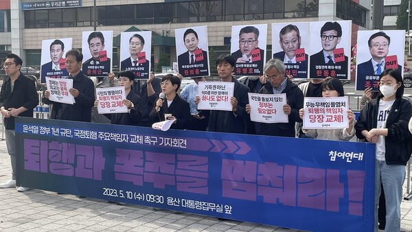 10일 용산 대통령집무실 앞에서 참여연대가 윤석열 정부 1년 규탄, 국정퇴행 주요책임자 교체 촉구 기자회견을 연 모습. 2023.5.11. 참여연대