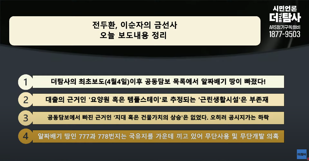 시민언론 더탐사 보도 이후 등기부등본상 변동 사항이 포착된 남양주 소재 개인 사찰. (사진=시민언론 더탐사 영상 갈무리)
