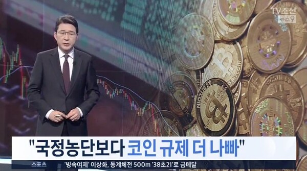 TV조선은 지난 2018년 1월 1일 '2030 부글부글…국정농단보다 코인규제 더 나빠'라는 제목의 기사를 보도했다. "가상화폐 주된 투자자인 이삼십대 청년층"이 문재인 정부에 분노하고 있으며 일각에서는 "가상화폐 규제를 박근혜 정부의 국정농단과 비교"까지 하고 있다는 내용을 담았다.