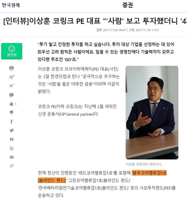 코링크PE는 2017년부터 블루펀드를 ‘블라인드펀드’로 소개하고 있었다. (한국경제신문)