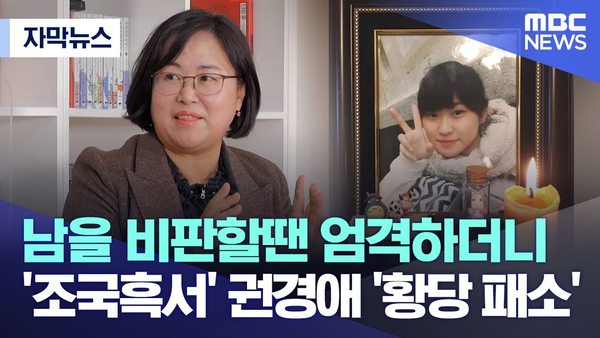 전무후무한 재판 3회 연속 불출석으로 의뢰인을 패소시킨 권경애 변호사 (MBC)