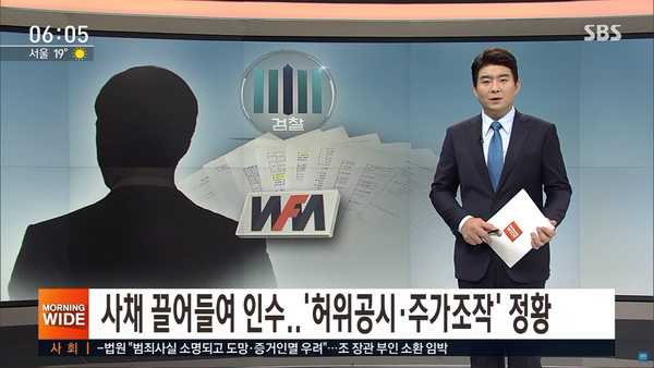 WFM 인수 자금 대부분이 사채였고, 이로 인해 인수 완료 선언 시점에 실제 보유 지분은 0이었다 (SBS뉴스)