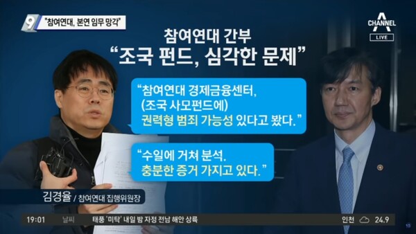 김경율 회계사가 2019년 10월에 장담했던 “충분한 증거” (채널A)