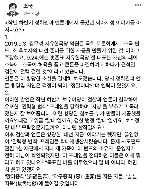 조범동 1심 판결 후 조국 전 장관의 페이스북 글