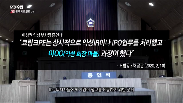 코링크PE는 익성의 IR, 상장 업무를 했고 이봉직 아들이 담당했다 (MBC PD수첩).