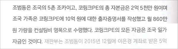 조국흑서, ‘조범동은 조국의 5촌 조카이므로 코링크PE의 모든 자금은 조국 일가 자금이다’?