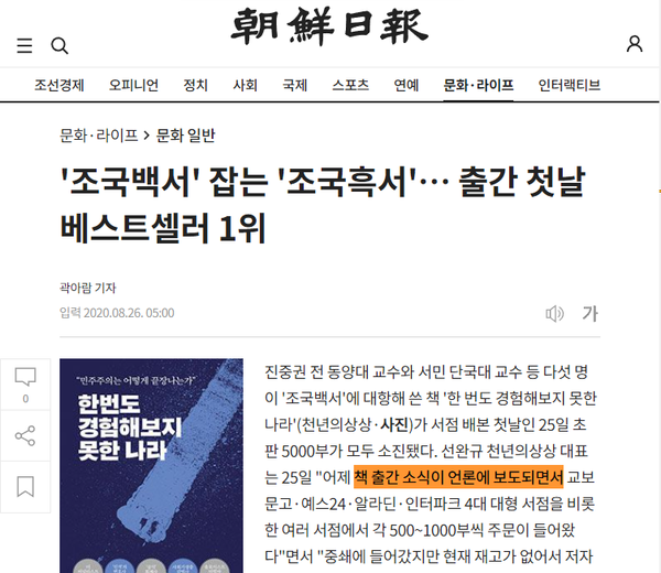 주류 언론들의 홍보 행렬이 줄을 이었던 ‘조국흑서’. (조선일보)