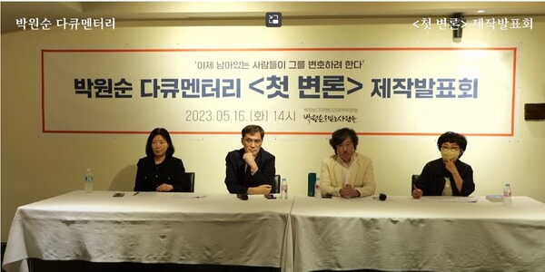 박원순 전 서울시장 관련 다큐멘터리 '첫 변론' 제작발표회에 참석한 제작 관련자들. 왼쪽부터 이연주 변호사, 손병관 오마이뉴스 기자, 김대현 감독, 이선희 박원순 팬클럽 동행 사무처장. 2023.5.16. 유튜브 채널 박원순을 믿는 사람들 캡처