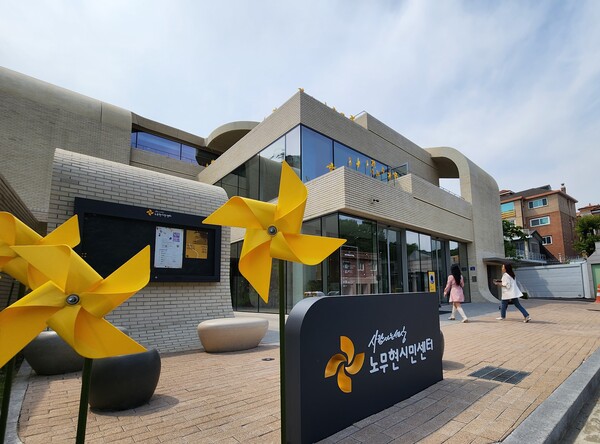  서울 종로구 원서동 노무현시민센터. 2023.5.13. 민들레