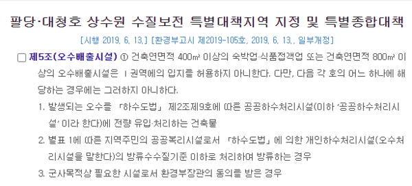 환경부가 고시한 '팔당·대청호 상수원 수질보전 특별대책지역 지정 및 특별종합대책'