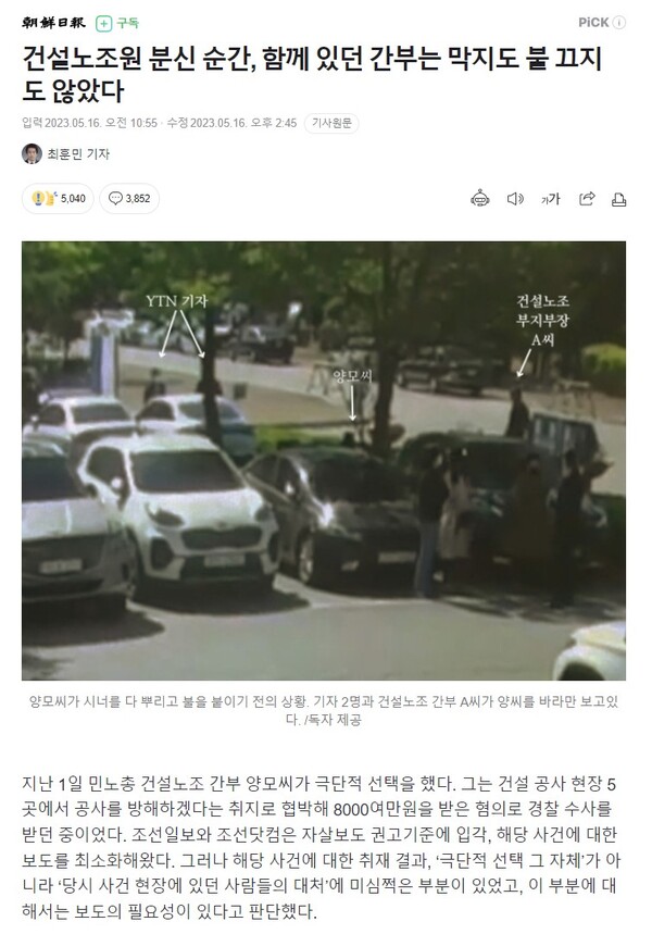 조선일보가 지난 16일 민주노총 건설노조 고(故) 양회동 열사의 분신 사망 사건에 대해 보도한 '건설노조원 분신 순간, 함께 있던 간부는 막지도 불 끄지도 않았다' 기사. 2023.5.17. 네이버 포털 갈무리