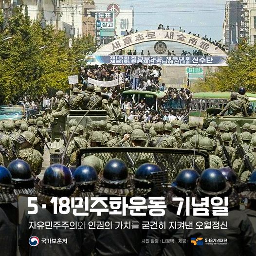 국가보훈처가 5·18 민주화운동 43주년인 18일 전두환 신군부의 비상계엄군이 자유민주주의와 인권 가치를 지켜낸 것처럼 해석되는 홍보물을 올려 파문을 일으켰다. 시민들의 항의로 홍보물은 몇 시간 지나지 않아 삭제됐다. 2023.5.18. 국가보훈처 SNS 갈무리