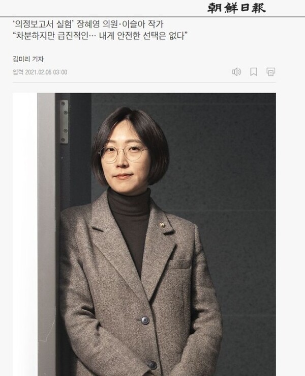 정의당 장혜영 의원의 조선일보 인터뷰 기사.