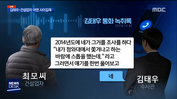 특감반 김태우와 건설업자 최 모 회장 사이의 통화 녹음. (MBC 뉴스데스크)