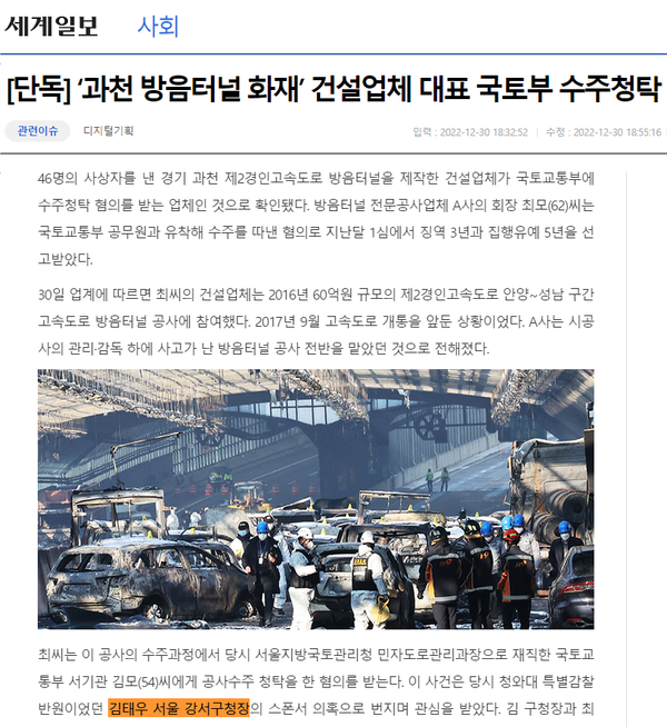 김태우가 수사에 개입했던 바로 그 공사, 과천 방음터널 화재. (세계일보)
