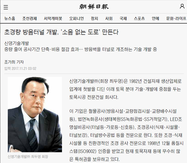 조선의 최두영 홍보기사. 조선이 뛰어난 기술이라며 치켜세운 방음터널이 바로 대형 화재사고를 낸 방음터널이었다. (조선일보)