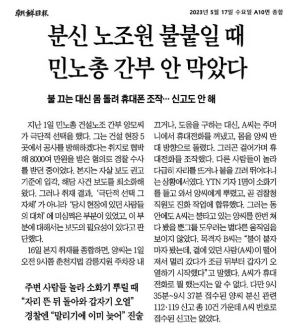 조선일보가 지난 17일 지면에 게재한 '분신 노조원 불붙일 때 민노총 간부 안 막았다' 기사 일부.