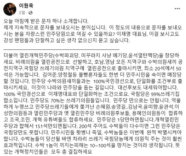 이재명 대표와 팬클럽의 절연을 요구하는 이원욱 의원 SNS 글. 2023.5.23. 이원욱 의원 페이스북 캡처