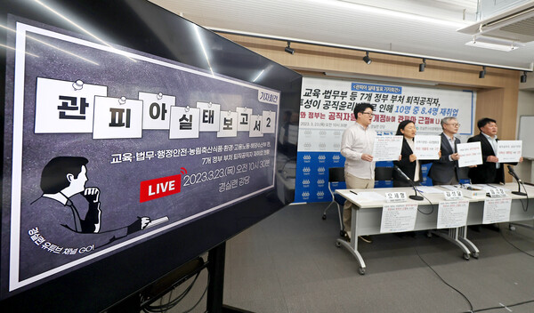 경제정의실천시민연합 관계자들이 23일 오전 서울 종로구 경실련에서 관피아 실태 발표 및 공직자윤리법 개정 촉구 기자회견을 하고 있다. 2023.3.23 연합뉴스