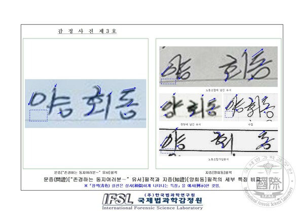 민주노총 건설노조 법률 대리인인 여연심 변호사(법무법인 지향)가 국제법과학감정원에 의뢰해 받은 필적 감정서. 문증 필적(문제가 되는 필적, 감정 목적물)과 지증 필적(감정 대상자 필적, 비교대상물)의 세부 특징을 비교했다. 청색 실선은 유사하게 나타는 특징을 표시한 것이다. 2023.5.24. 민주노총 건설노조 제공