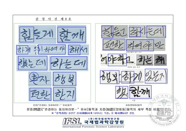 민주노총 건설노조 법률 대리인인 여연심 변호사(법무법인 지향)가 국제법과학감정원에 의뢰해 받은 필적 감정서. 문증 필적(문제가 되는 필적, 감정 목적물)과 지증 필적(감정 대상자 필적, 비교대상물)의 세부 특징을 비교했다. 청색 실선은 유사하게 나타는 특징을 표시한 것이다. 2023.5.24. 민주노총 건설노조 제공