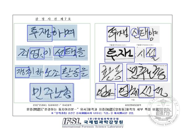 민주노총 건설노조 법률 대리인인 여연심 변호사(법무법인 지향)가 국제법과학감정원에 의뢰해 받은 필적 감정서. 문증 필적(문제가 되는 필적, 감정 목적물)과 지증 필적(감정 대상자 필적, 비교대상물)의 세부 특징을 비교했다. 청색 실선은 유사하게 나타는 특징을 표시한 것이다. 2023.5.24. 민주노총 건설노조 제공