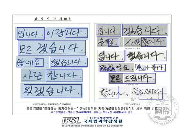 민주노총 건설노조 법률 대리인인 여연심 변호사(법무법인 지향)가 국제법과학감정원에 의뢰해 받은 필적 감정서. 문증 필적(문제가 되는 필적, 감정 목적물)과 지증 필적(감정 대상자 필적, 비교대상물)의 세부 특징을 비교했다. 청색 실선은 유사하게 나타는 특징을 표시한 것이다. 2023.5.24. 민주노총 건설노조 제공