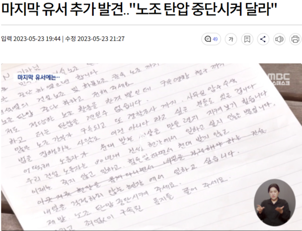 고 양희동 건설노조 지대장이 언론에 남긴 유서내용을 보도한 MBC 기사. 