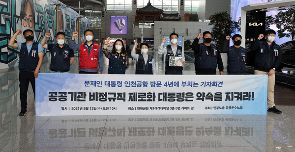 12일 오전 인천국제공항 제1터미널에서 열린 문재인 대통령 인천공항 방문 4년에 부치는 기자회견에서 민주노총 공공운수노조 관계자들이 구호를 외치고 있다. 2021.5.12. 연합뉴스