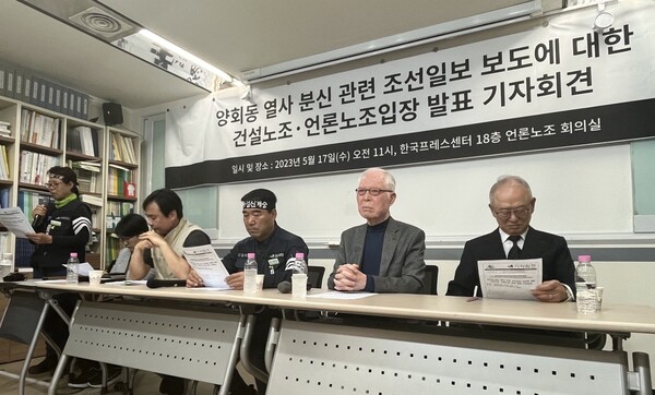 민주노총 건설노조와 언론노조는 17일 서울 중구 한국프레스센터 언론노조 회의실에서 '양회동 열사 분신 관련 조선일보 보도에 대한 건설노조·언론노조입장 발표 기자회견'을 열었다. 왼쪽부터 박미성 건설노조 부위원장, 건설노조 100인 변호인단 신선아 변호사, 건설노조 장옥기 위원장, 민주노총 권영길 지도위원, 자유언론실천재단 이부영 명예이사장. 2023.5.17. 김성진 기자