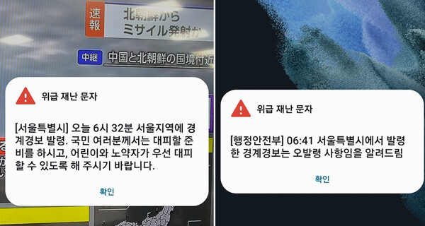 북한이 우주발사체를 발사한 31일 오전 서울시가 발송한 경계경보 발령 위급 재난문자(왼쪽). 행정안전부는 서울시가 6시41분 발령한 경계경보는 오발령 사항이라는 문자를 보냈다. 2023.5.31. 연합뉴스
