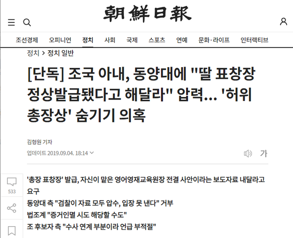 최성해 익명 인터뷰, ‘정경심이 정상발급 해명 얍력’. 조선일보 홈페이지 캡처