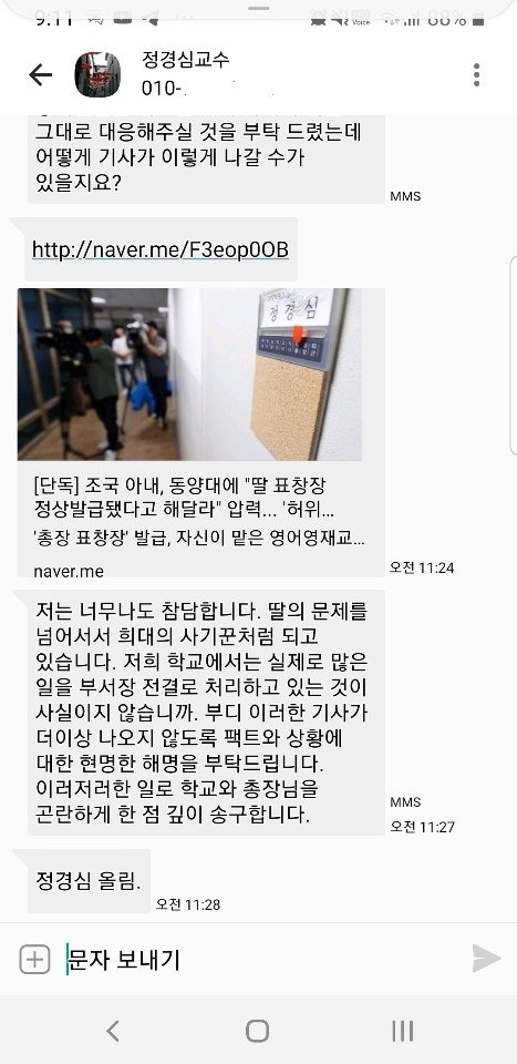 최성해 총장이 김도읍 의원에게 넘긴 정경심 교수의 문자메시지.