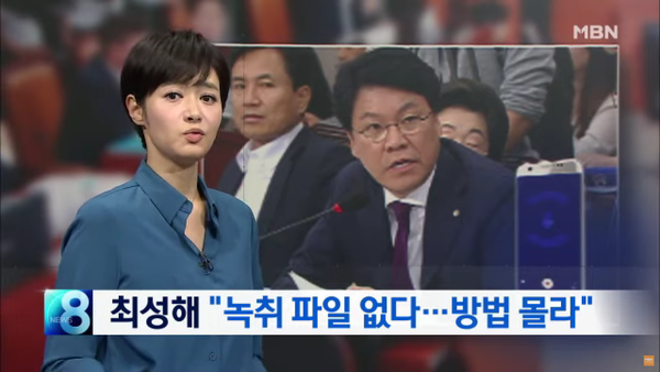 청문회에서 장제원이 ‘녹음 파일 있다’ 주장한 당일 밤 ‘파일 없다’고 한 최성해. MBN 뉴스 화면 캡처