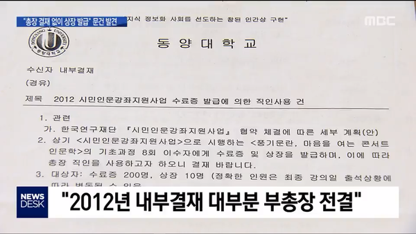 ‘상장 등은 주로 부총장이 전결했고 직인은 통상 조교가 찍었다.’ MBC 뉴스 화면 캡처