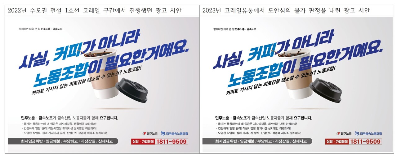 코레일 유통이 불허한 금속노조 광고 시안. 지난해 광고(왼쪽 )는 승인했고 올해 추진한 광고(오른쪽)은 불허했다. 2023.6.2. 금속노조 제