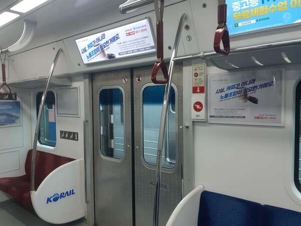 지난해 수도권 지하철 1호선 코레일 구간에 게재된 금속노조 광고. 2023.6.2. 금속노조 제공