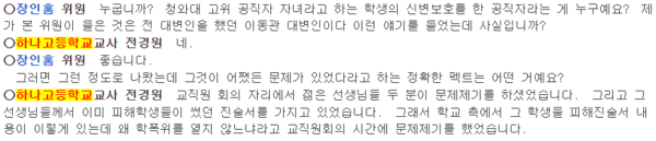 2015년 8월 26일 서울시의회 '하나고등학교 특혜의혹 진상규명을 위한 행정사무조사 특별위원회' 회의록