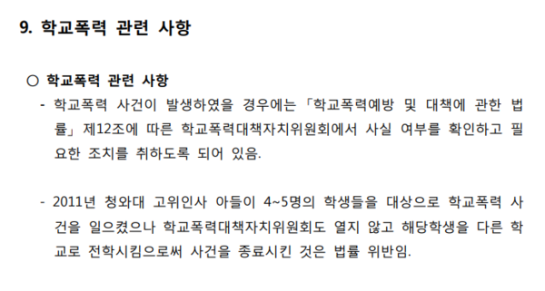 2016년 10월 19일 서울시의회 '하나고등학교 특혜의혹 진상규명을 위한 행정사무조사 특별위원회' 결과보고서