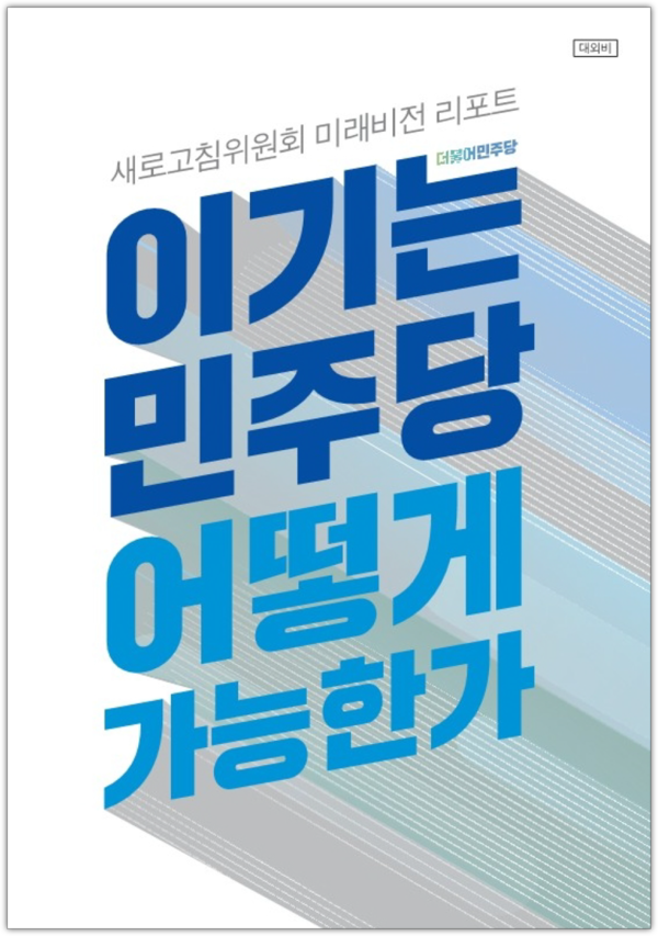 2022년 8월 우상호 비대위 당시 '민주당 새로고침위원회'가 발간한 '이기는 민주당 어떻게 가능한가' 보고서