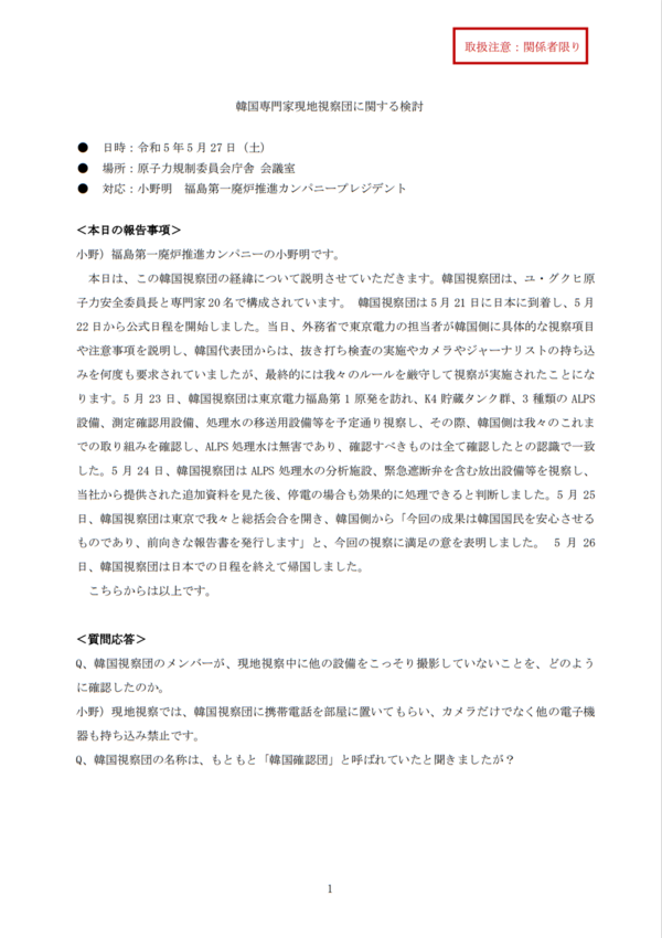 일본인 블로그 '圭のblog'에 올려져 있는 '취급 주의: 관계자에 한정' 보고서 '한국전문가 현지시찰단에 관한 검토'