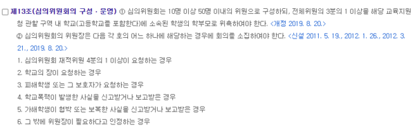 학교폭력예방법 중 학폭위 회의 소집 관련 조항