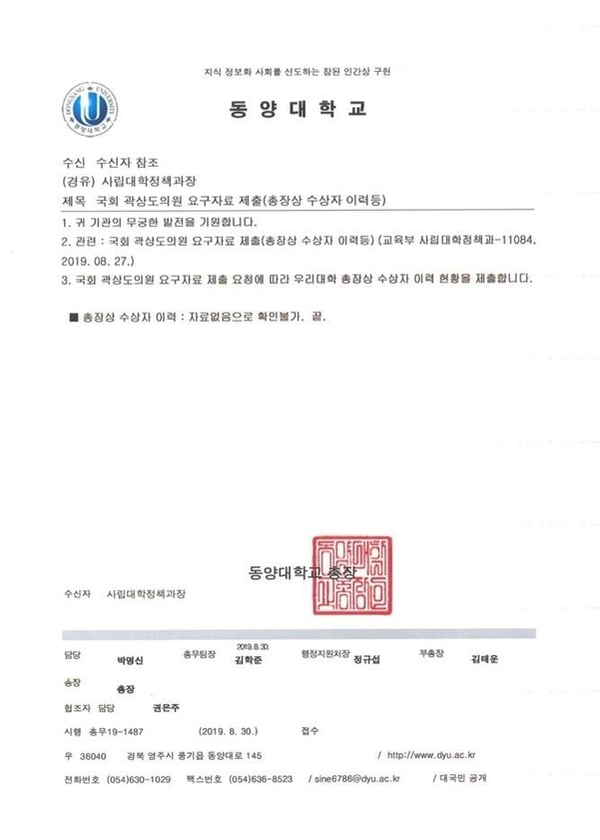 곽상도 의원의 요구에 대한 동양대의 회신 공문, “자료 없음”.