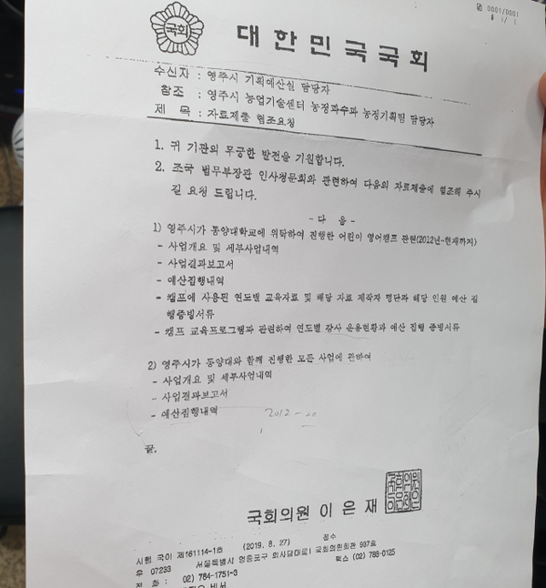 이은재 의원이 영주시에 보낸 자료요청 공문