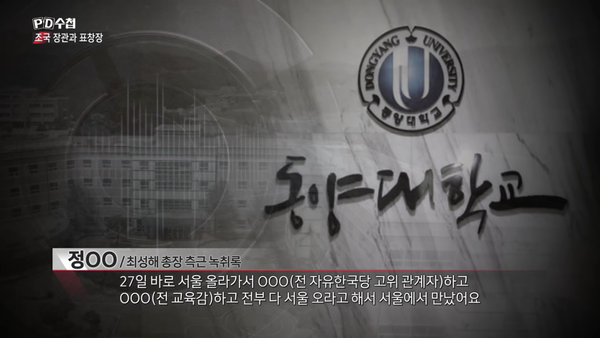 최성해는 8월 27일 자유한국당 인사들과 만났다 (MBC PD수첩)