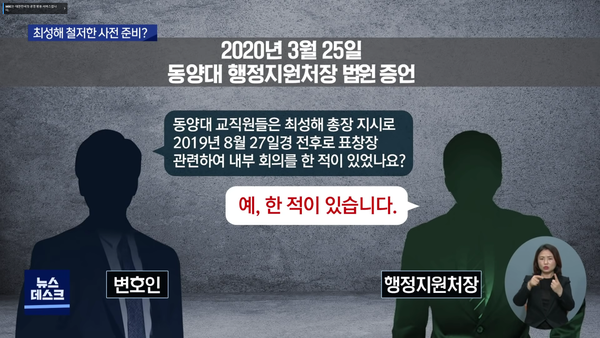 정규ㅇ은 법정에서 표창장 관련 대책회의에 대해 구체적으로 증언했다. (MBC 뉴스)