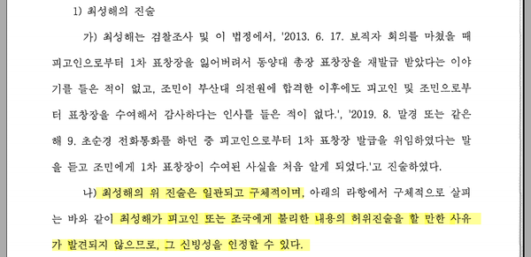 정경심 1심 판결문 – 최성해는 김병준 등을 만난 사실을 법정 증언했으나 1심 판결은 정반대로 판시했다