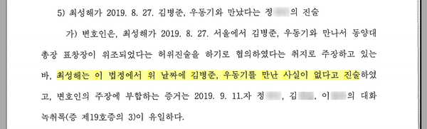 정경심 1심 판결문 – 최성해는 김병준 등을 만난 사실을 법정 증언했으나 1심 판결은 정반대로 판시했다